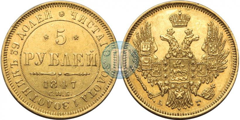 Фото 5 рублей 1847 года СПБ-АГ 
