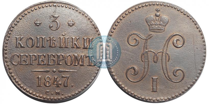 Picture 3 kopecks 1847 year СМ 