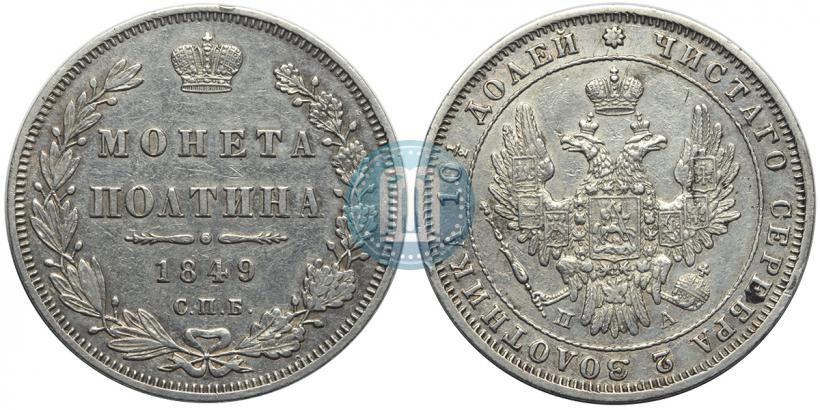 Picture Poltina 1849 year СПБ-ПА 