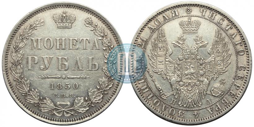 Фото 1 рубль 1850 года СПБ-ПА 