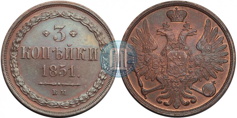 Фото 3 копейки 1851 года ВМ 