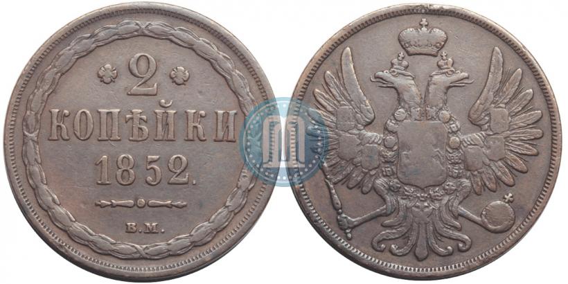Фото 2 копейки 1852 года ВМ 