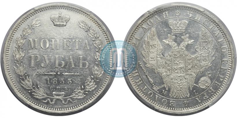 Picture 1 rouble 1855 year СПБ-HI 
