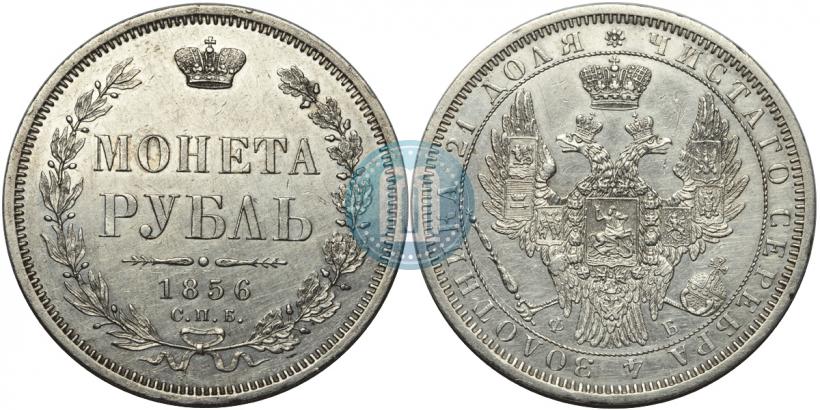 Picture 1 rouble 1856 year СПБ-ФБ 