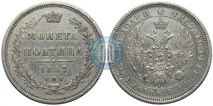 Фото Полтина 1857 года СПБ-ФБ 
