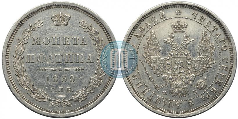 Picture Poltina 1858 year СПБ-ФБ 