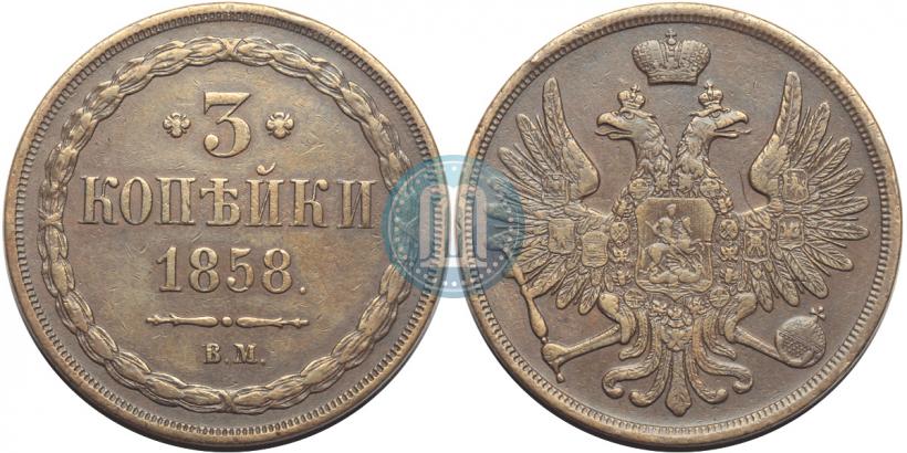 Picture 3 kopecks 1858 year ВМ 
