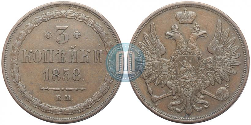 Picture 3 kopecks 1858 year ВМ 