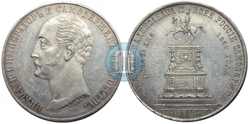 Picture 1 rouble 1859 year  "In memory of unveiling of monument to Emperor Nicholas I in St. Petersburg"