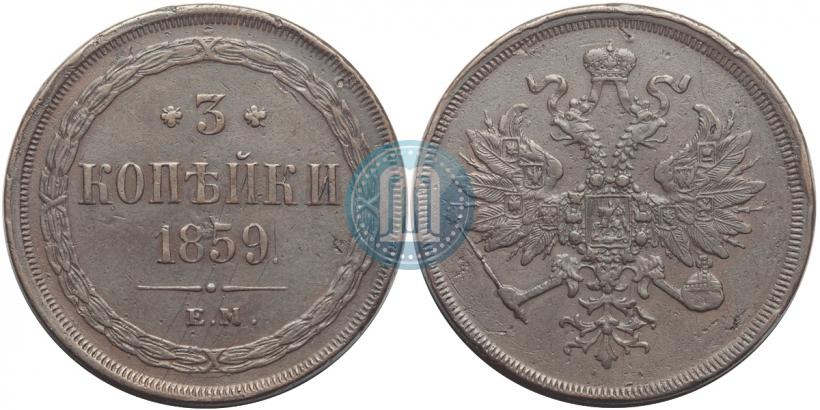 Picture 3 kopecks 1859 year ЕМ "Type of 1860-1867"