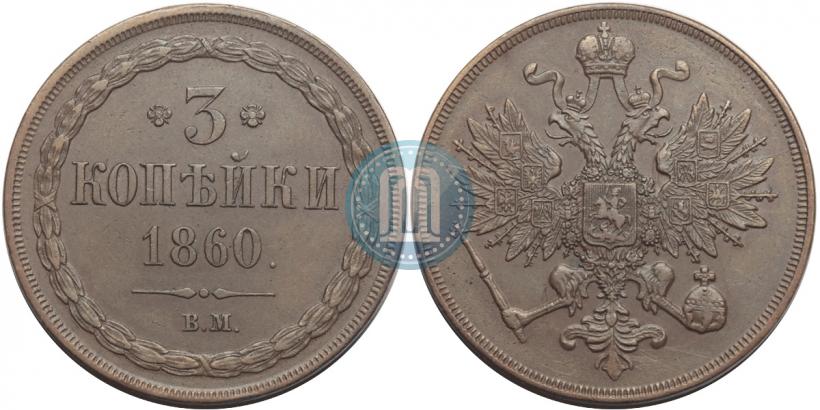 Picture 3 kopecks 1860 year ВМ 