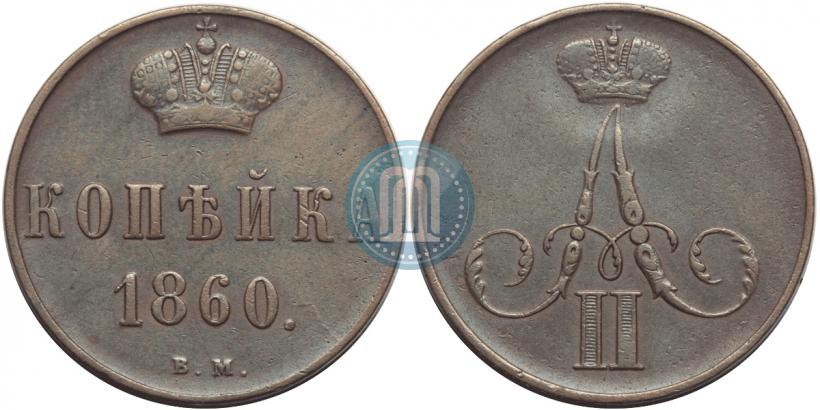 Picture 1 kopeck 1860 year ВМ 