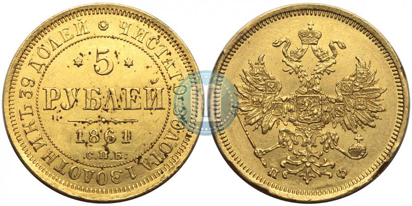 Фото 5 рублей 1861 года СПБ-ПФ 
