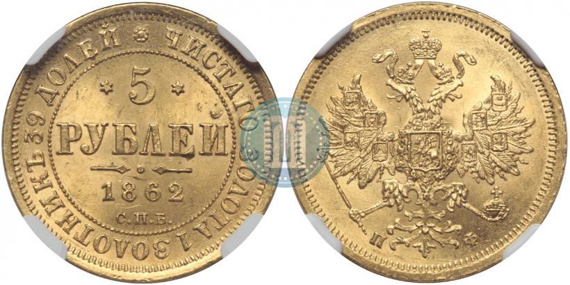 Фото 5 рублей 1862 года СПБ-ПФ 