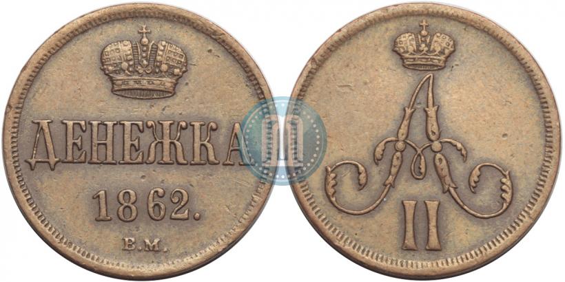 Picture Denezhka 1862 year ВМ 