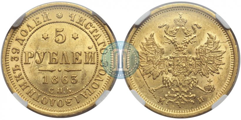 Picture 5 roubles 1863 year СПБ-МИ 
