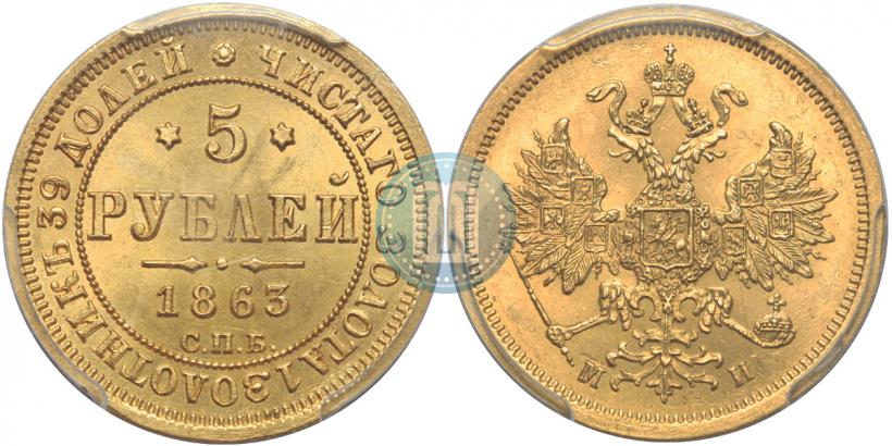Picture 5 roubles 1863 year СПБ-МИ 
