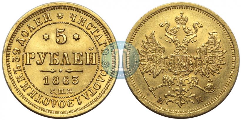 Picture 5 roubles 1863 year СПБ-МИ 