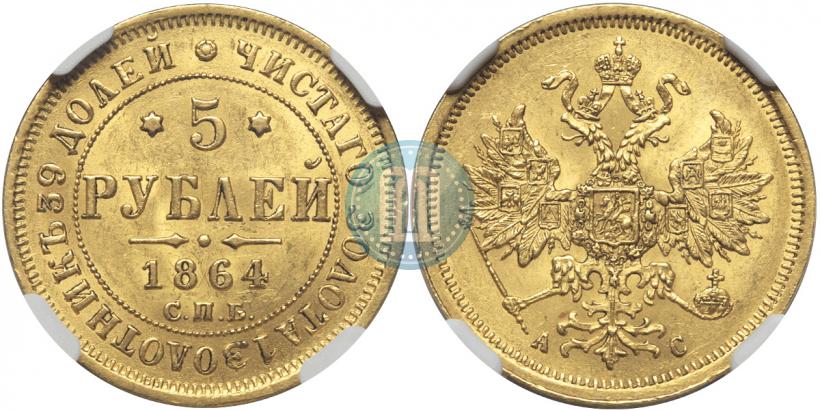 Фото 5 рублей 1864 года СПБ-АС 