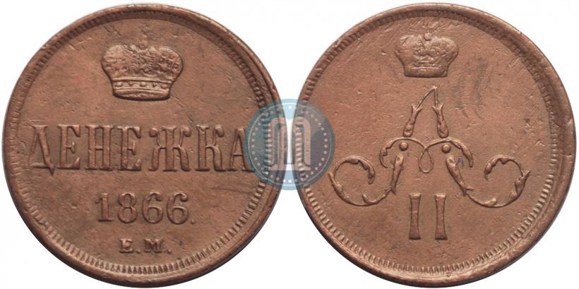Фото Денежка 1866 года ЕМ 