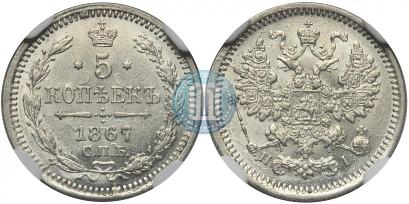 Фото 5 копеек 1867 года СПБ-HI 