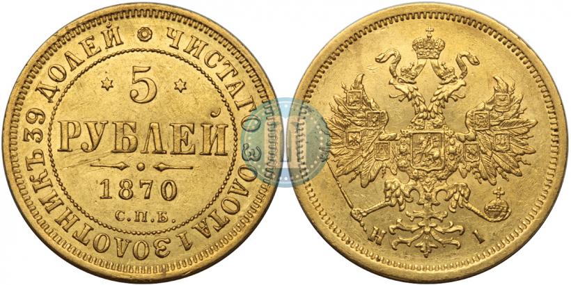 Фото 5 рублей 1870 года СПБ-НІ 