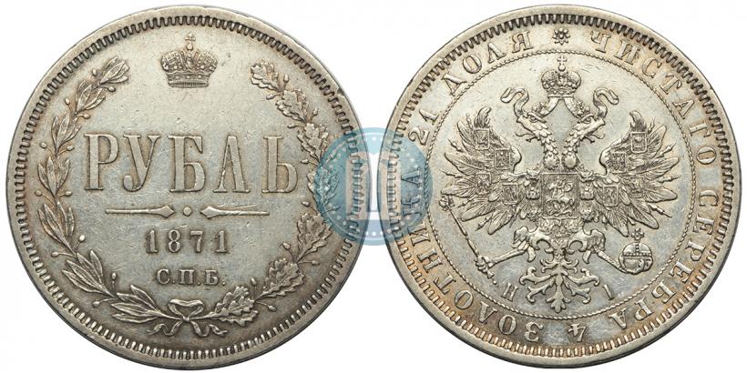 Фото 1 рубль 1871 года СПБ-НІ 