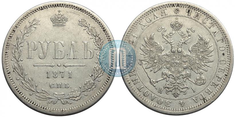 Picture 1 rouble 1871 year СПБ-НІ 