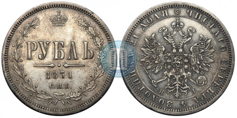Picture 1 rouble 1871 year СПБ-НІ 
