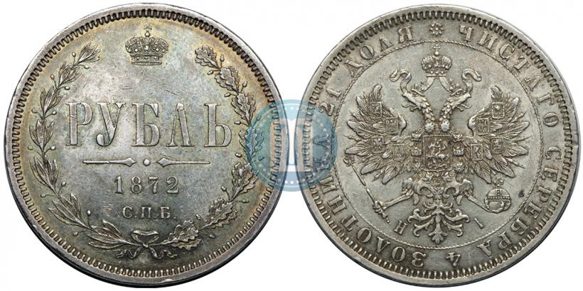 Picture 1 rouble 1872 year СПБ-НІ 
