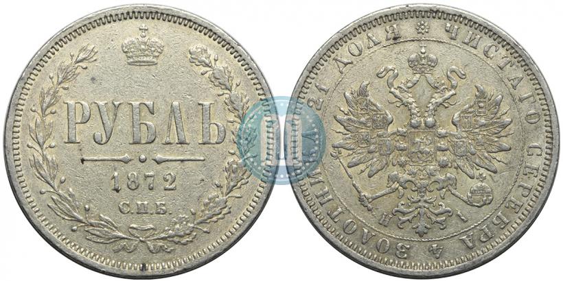 Picture 1 rouble 1872 year СПБ-НІ 