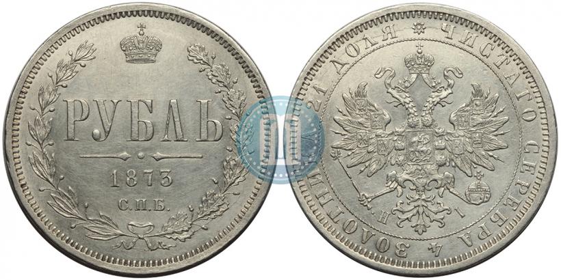 Picture 1 rouble 1873 year СПБ-НІ 