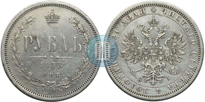 Picture 1 rouble 1873 year СПБ-НІ 