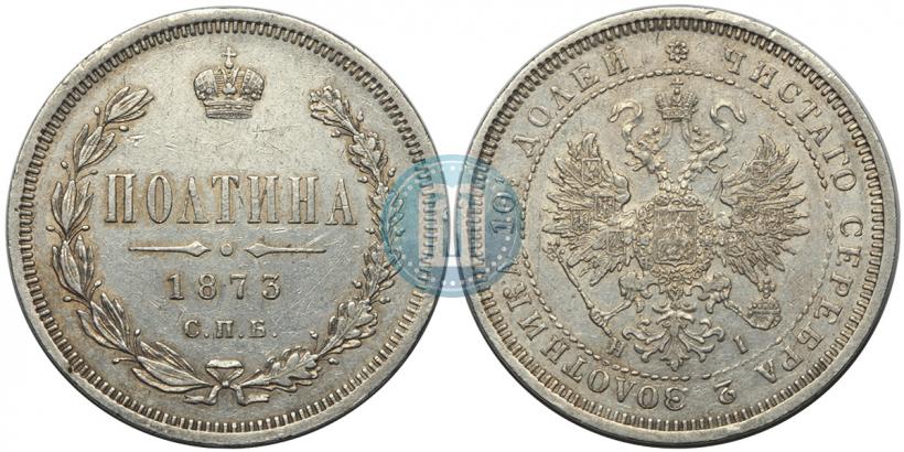 Фото Полтина 1873 года СПБ-HI 