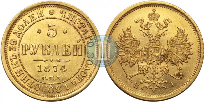 Фото 5 рублей 1874 года СПБ-НІ 