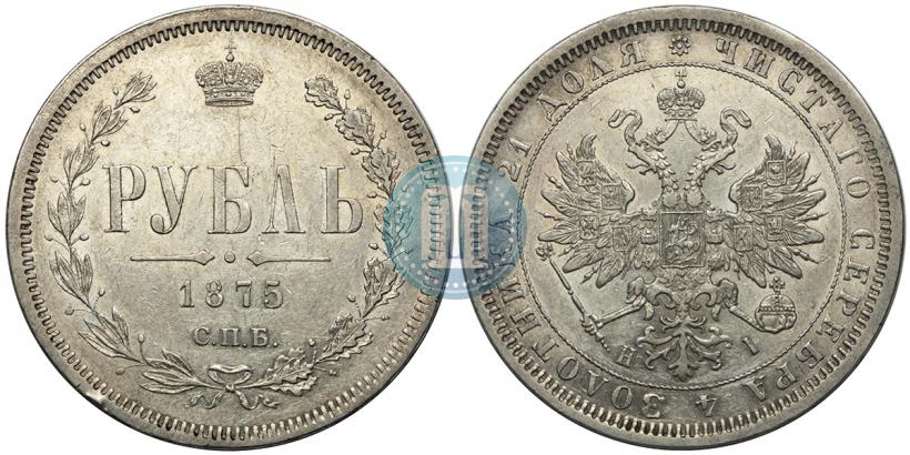 Фото 1 рубль 1875 года СПБ-НІ 