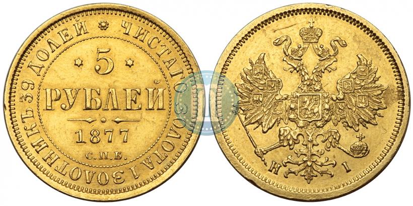 Picture 5 roubles 1877 year СПБ-НІ 