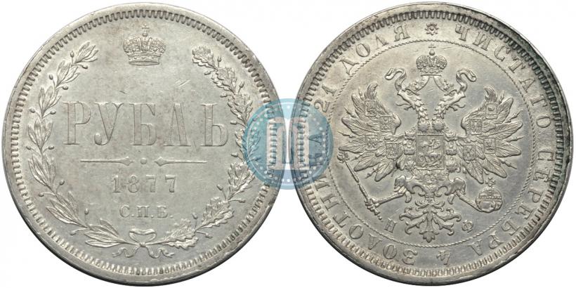 Picture 1 rouble 1877 year СПБ-НФ 