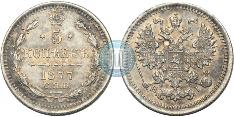 Фото 5 копеек 1877 года СПБ-HI 