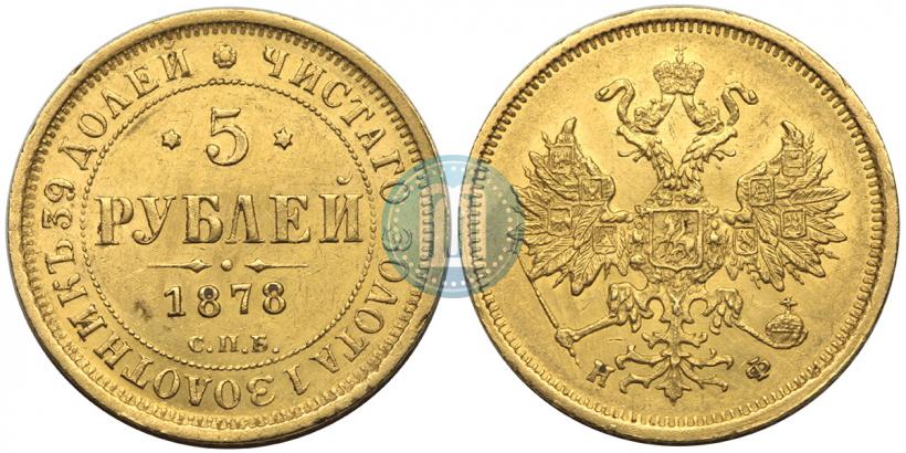 Picture 5 roubles 1878 year СПБ-НФ 