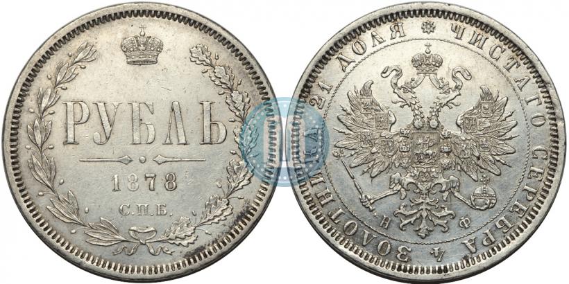 Picture 1 rouble 1878 year СПБ-НФ 
