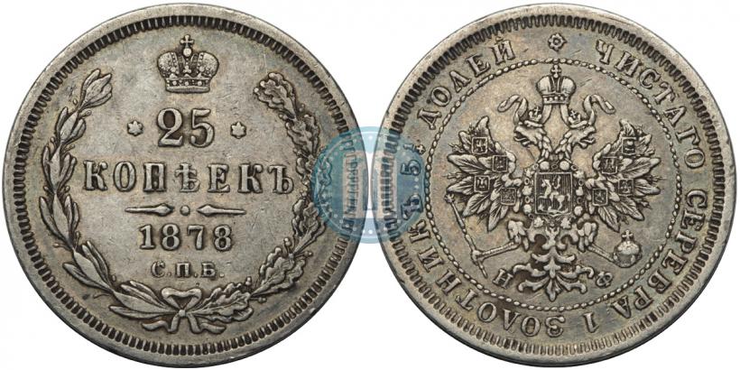 Picture 25 kopecks 1878 year СПБ-НФ 