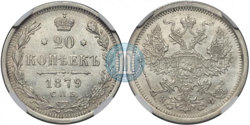 Picture 20 kopecks 1879 year СПБ-НФ 