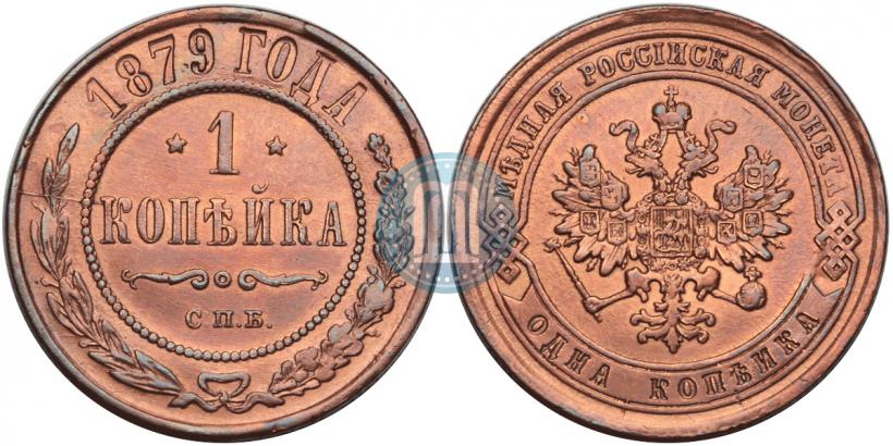 Фото 1 копейка 1879 года СПБ 