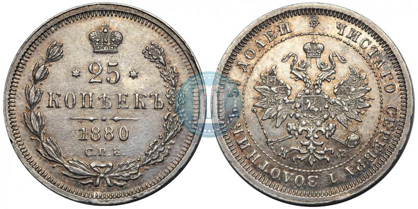 Фото 25 копеек 1880 года СПБ-НФ 