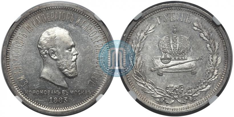Фото 1 рубль 1883 года ЛШ "В память Коронации Императора Александра III"