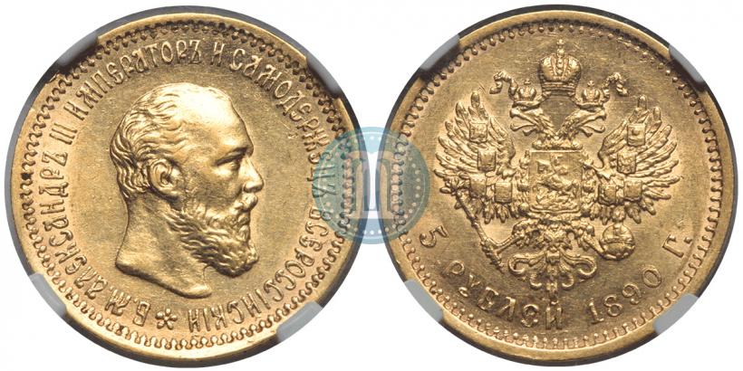 Фото 5 рублей 1890 года (АГ) 