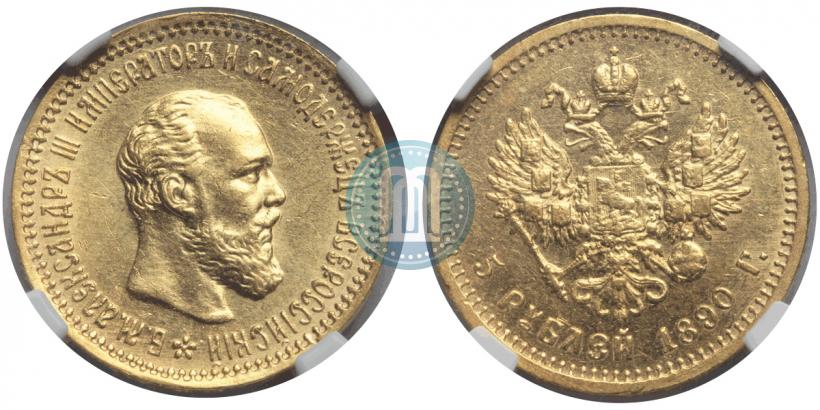 Фото 5 рублей 1890 года (АГ) 