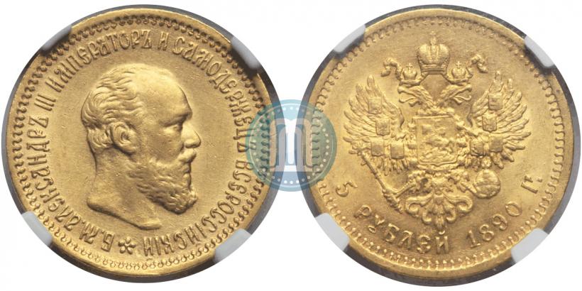 Picture 5 roubles 1890 year (АГ) 