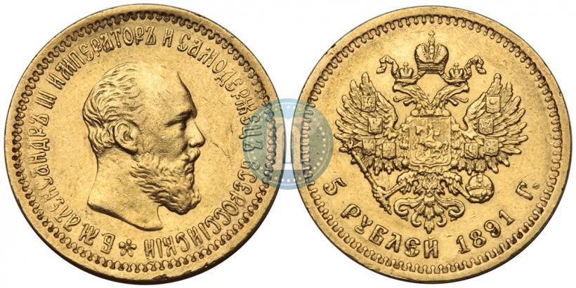 Picture 5 roubles 1891 year (АГ) 